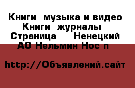 Книги, музыка и видео Книги, журналы - Страница 2 . Ненецкий АО,Нельмин Нос п.